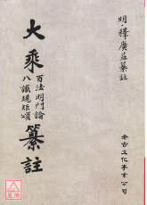 大乘百法明门论 八识规矩颂纂註(POD)