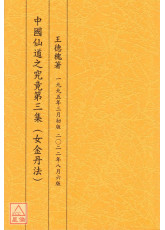 中国仙道之究竟第三集：女金丹法