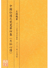 中国仙道之究竟第四集：天仙心传