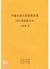 中国仙道之究竟第五集：现代道家养生法