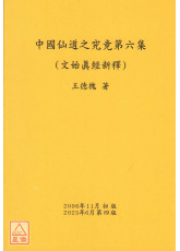 中国仙道之究竟第六集：文始真经新释