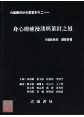 台湾董氏针灸丛书系列（二十一）：身心疗癒漫谈与董针之道