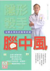 隐形杀手脑中风(治疗及预防的医学奇蹟)〔二手〕