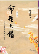 命理大鑑(增订本)：四柱推命学综合研究