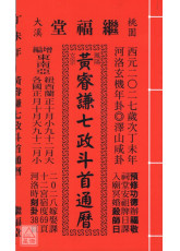 2027黄睿谦七政斗首通历(平本通书)【民国116年】丁未