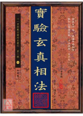 实验玄真相法