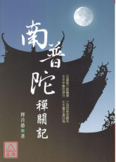南普陀禅关记