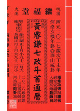 2027黄睿谦七政斗首通历(大本通书)【民国116年】丁未