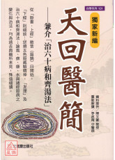 独家新编 天回医简：兼介「治60病和齐汤法」