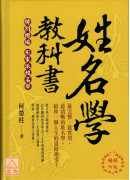 姓名学教科书(畅销六版)
