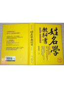 姓名学教科书(畅销六版)