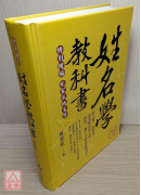 姓名学教科书(畅销六版)
