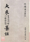 大乘百法明门论 八识规矩颂纂註(POD)