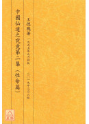 中国仙道之究竟第二集：性命篇