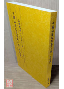 中国仙道之究竟第二集：性命篇