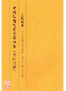 中国仙道之究竟第四集：天仙心传