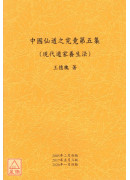 中国仙道之究竟第五集：现代道家养生法