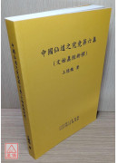 中国仙道之究竟第六集：文始真经新释