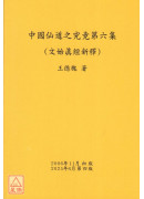 中国仙道之究竟第六集：文始真经新释