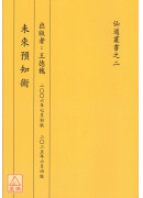 未来预知术