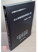 台湾董氏针灸丛书系列（二十一）：身心疗癒漫谈与董针之道
