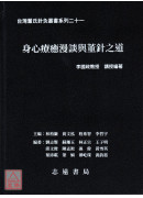 台湾董氏针灸丛书系列（二十一）：身心疗癒漫谈与董针之道