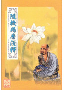 随机羯磨浅释 C017