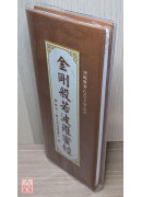 金刚般若波罗蜜经《菊28K折叠本》C029-3