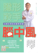 隐形杀手脑中风(治疗及预防的医学奇蹟)〔二手〕