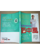 隐形杀手脑中风(治疗及预防的医学奇蹟)〔二手〕