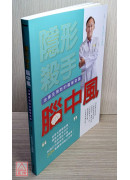 隐形杀手脑中风(治疗及预防的医学奇蹟)〔二手〕