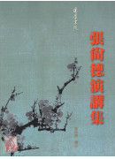 张尚德演讲集（全）