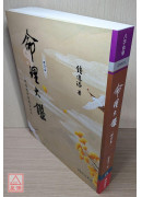 命理大鑑(增订本)：四柱推命学综合研究