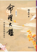 命理大鑑(增订本)：四柱推命学综合研究