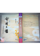 命理大鑑(增订本)：四柱推命学综合研究