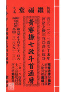 2027黄睿谦七政斗首通历(平本通书)【民国116年】丁未