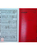 2027黄睿谦七政斗首通历(平本通书)【民国116年】丁未