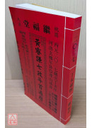2027黄睿谦七政斗首通历(平本通书)【民国116年】丁未