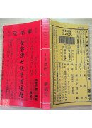 2027黄睿谦七政斗首通历(平本通书)【民国116年】丁未