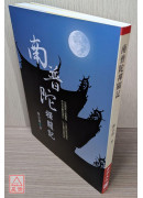 南普陀禅关记