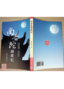 南普陀禅关记