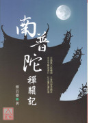 南普陀禅关记