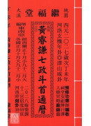 2027黄睿谦七政斗首通历(大本通书)【民国116年】丁未