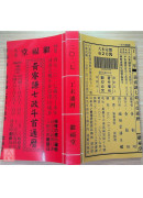 2027黄睿谦七政斗首通历(大本通书)【民国116年】丁未
