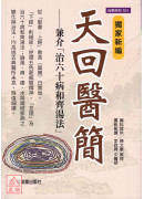 独家新编 天回医简：兼介「治60病和齐汤法」