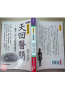 独家新编 天回医简：兼介「治60病和齐汤法」