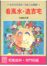 看风水.造吉宅〔二手〕