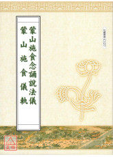 蒙山施食念诵说法仪．蒙山施食仪轨合刊 C127
