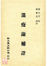 温疫论补证