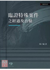 临证特殊案件之经过及治验